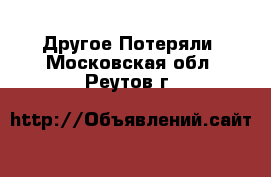 Другое Потеряли. Московская обл.,Реутов г.